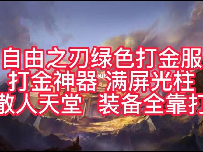 自由之刃打金神器散人天堂-安卓苹果手游排行榜 好游戏尽在春天手游网